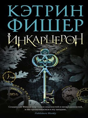 cover image of Инкарцерон